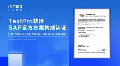 中國區(qū)首批通過 合合信息智能文字識別應(yīng)用方案獲sap icc認(rèn)證