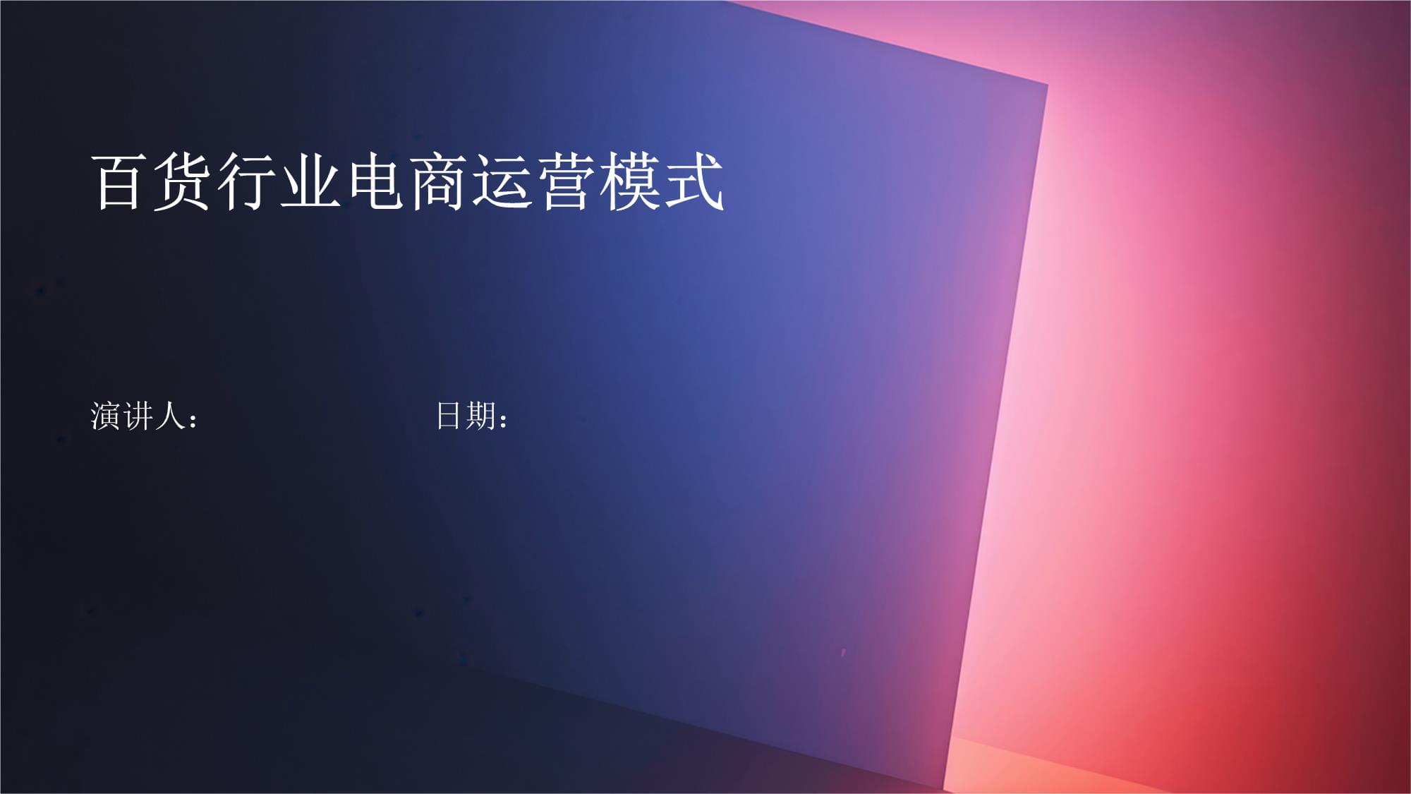 百貨行業(yè)電子商務(wù)運(yùn)營(yíng)模式與運(yùn)營(yíng)服務(wù)分析