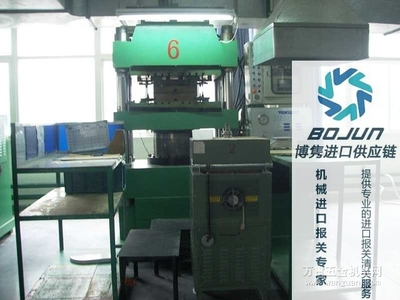 廣州壓塑機進口報關流程、手續與費用解析——博雋進口報關代理服務